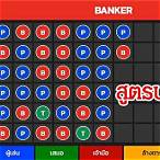 สูตรบาคาร่า 2565